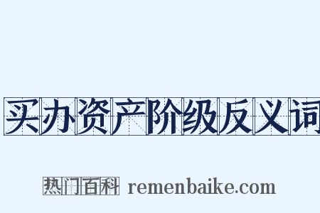 买办资产阶级反义词是什么意思的图片
